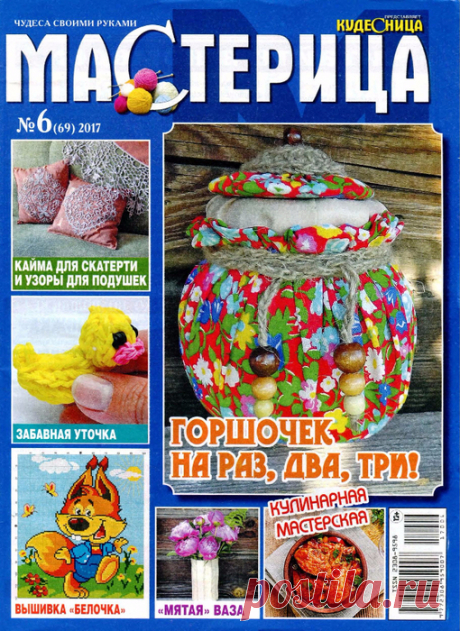 Мастерица №6/ 2017
