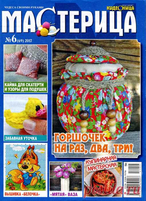 Мастерица №6/ 2017