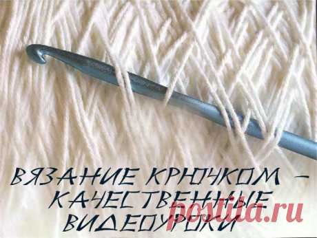 Вязание крючком - качественные видеоуроки
