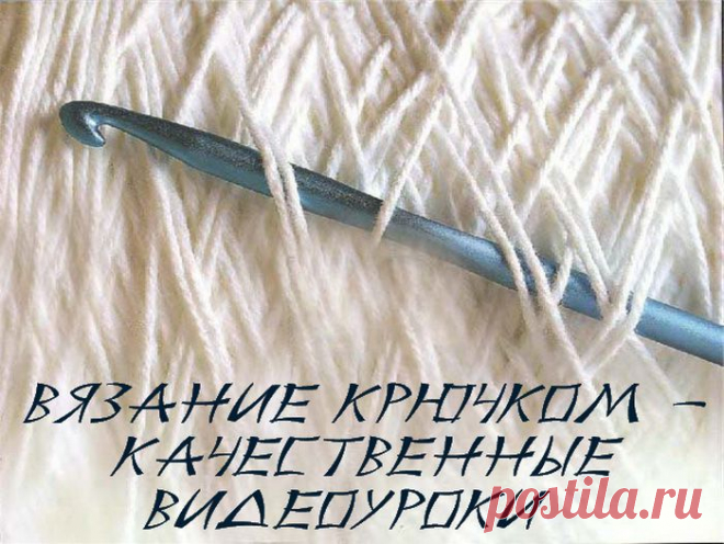 Вязание крючком - качественные видеоуроки