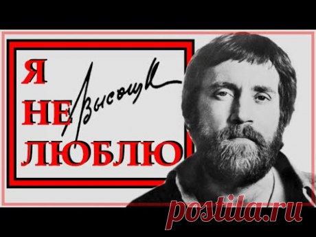 Стих "Я не люблю" Владимир Высоцкий Читает Леонид Юдин