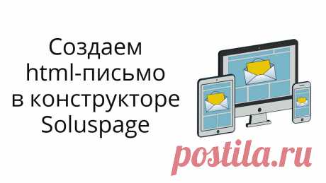 Обзор конструктора html-писем в сервисе Soluspage  - создаем письмо из блоков, добавляем в рассыльщик.