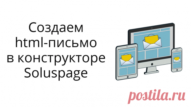 Обзор конструктора html-писем в сервисе Soluspage  - создаем письмо из блоков, добавляем в рассыльщик.