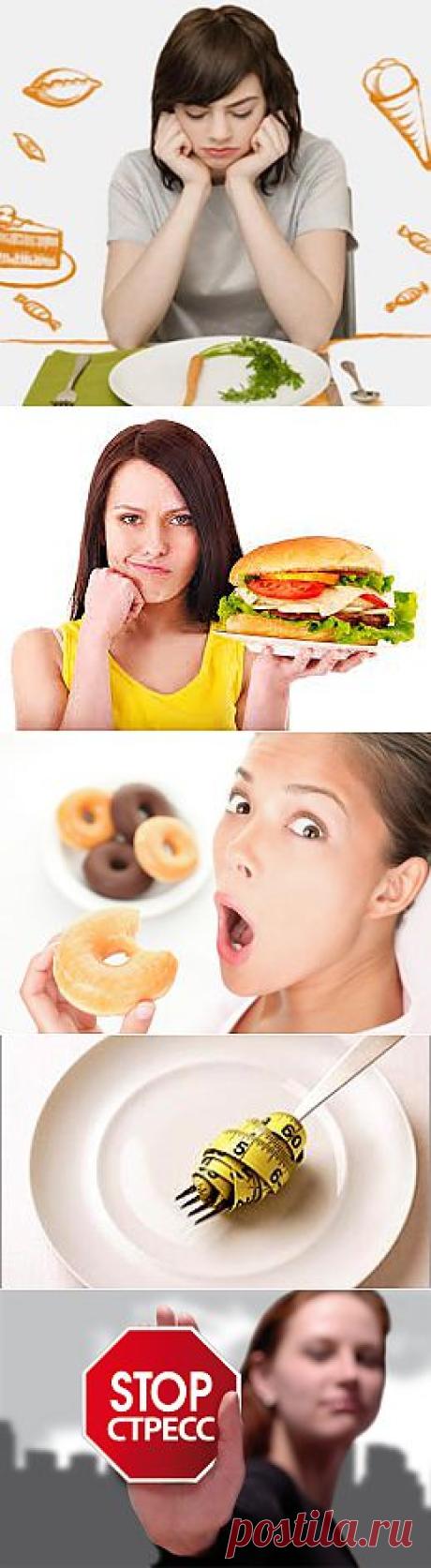 Худеем с умом: Психология - diets.ru