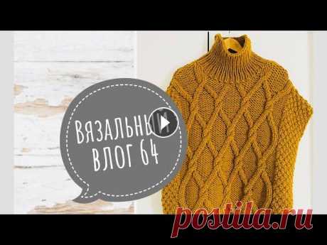 Вязовлог 64. Новые спицы . Процессы. Готовое. Я в иг Спицы...