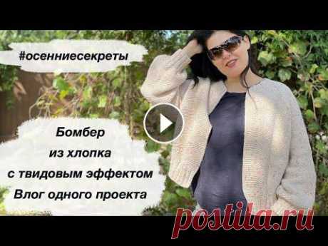 СП #осенниесекреты | Влог одного проекта | Карди бомбер из хлопка | Октябрь 2020 СП #осенниесекреты | Влог одного проекта | Карди бомбер из хлопка | Октябрь 2020...