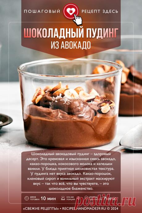 Шоколадный пудинг из авокадо. Пошаговый рецепт с фото приготовления шоколадного пудинга с авокадо. Вкусный вегетарианский десерт. Рецепт с авокадо. Рецепт здорового питания. #свежиерецепты #рецепт #десерт #десерты #пудинг #авокадо #вегетарианство

Понравился пин? Пожалуйста, ставьте лайки 👍, подписывайтесь ✍️, оставляйте любой комментарий, делитесь публикацией – это очень важно для нас, спасибо!