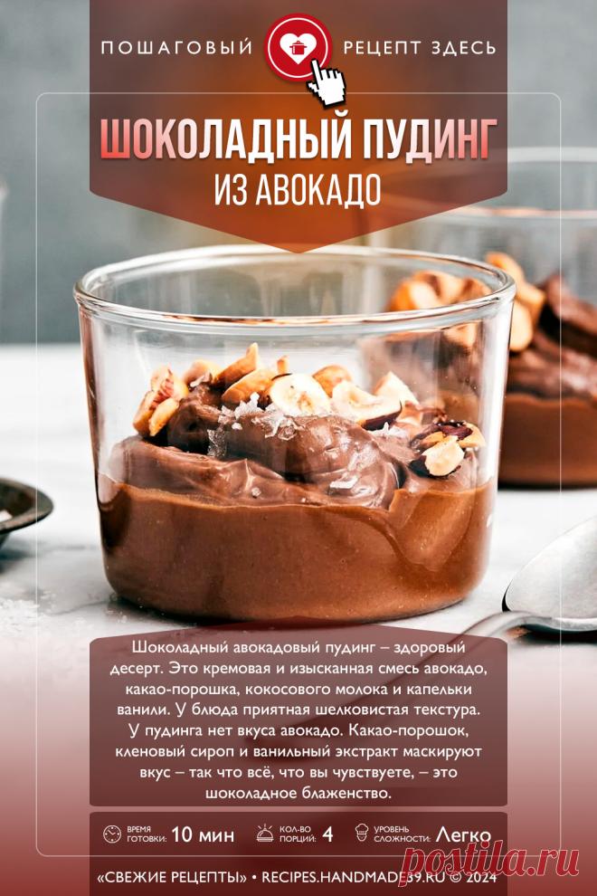 Шоколадный пудинг из авокадо. Пошаговый рецепт с фото приготовления шоколадного пудинга с авокадо. Вкусный вегетарианский десерт. Рецепт с авокадо. Рецепт здорового питания. #свежиерецепты #рецепт #десерт #десерты #пудинг #авокадо #вегетарианство

Понравился пин? Пожалуйста, ставьте лайки 👍, подписывайтесь ✍️, оставляйте любой комментарий, делитесь публикацией – это очень важно для нас, спасибо!