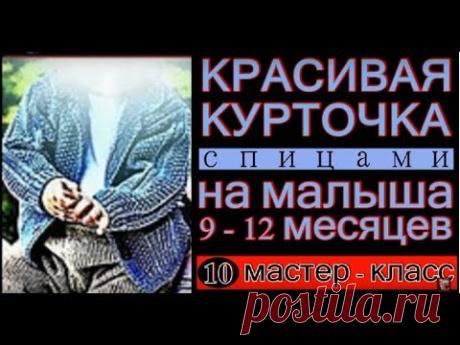 Красивая курточка - кофта спицами на малыша. МК-10.