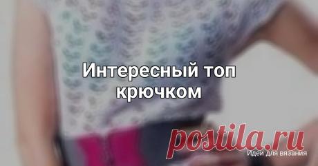 Интересный топ крючком