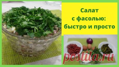 Салат с фасолью. Как приготовить быстрый салат из консервированной фасоли Как быстро и просто приготовить салат из консервированной фасоли - вы узнаете из этого видео. Салат с фасолью готовится из простых продуктов: кроме банки кон...