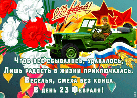 С Днём защитника Отечества!
Пусть удача не кончается,
Пусть тепло на сердце плещется,
А родные улыбаются.