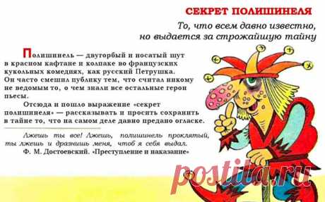 Значение фразеологизма «Секрет полишинеля» — Интересные факты