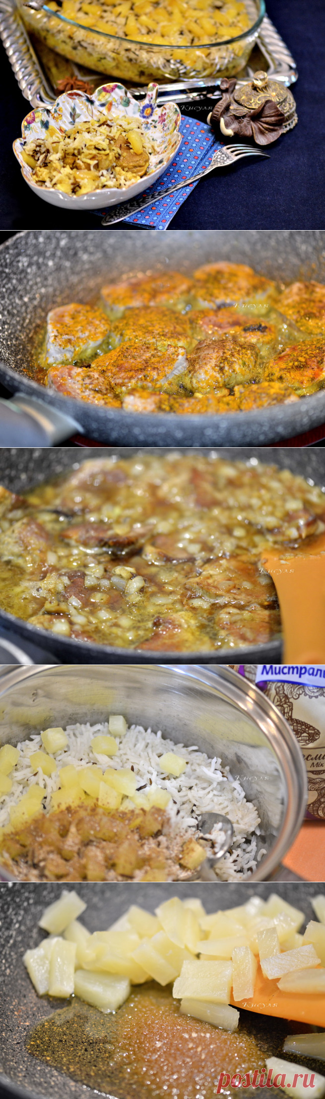 Пелло (свинина с рисом и ананасом) | Кошкин дом