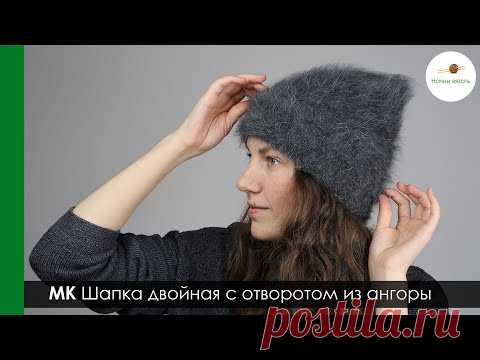Мастер-класс ДВОЙНАЯ ШАПКА БИНИ С ОТВОРОТОМ СПИЦАМИ ИЗ ШИКАРНОЙ АНГОРЫ. КРАТКИЙ МК. || НАЧНИ ВЯЗАТЬ!