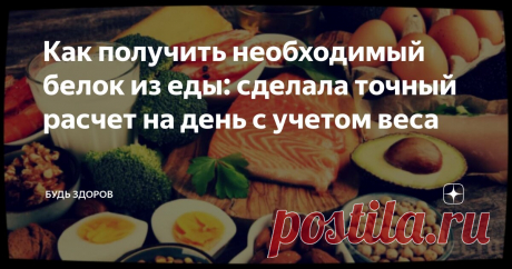 Как получить необходимый белок из еды: сделала точный расчет на день с учетом веса Статья автора «Будь здоров» в Дзене ✍: Сколько и конкретно какой  белковой еды надо съесть в день, чтобы восполнить норму бела в организме.