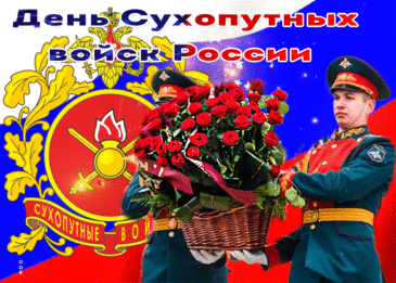 Поздравляем с Днём Сухопутных войск!  Благодаря вашим усилиям и самоотверженности наша земля в безопасности, а мы можем спать спокойно, зная, что есть такие герои, как вы. Открытка на День сухопутных войск.