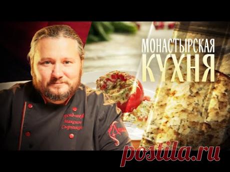 МОНАСТЫРСКАЯ КУХНЯ. ФАРШИРОВАННЫЕ ПОМИДОРЫ. ТВОРОЖНО-МАКОВЫЙ ПИРОГ