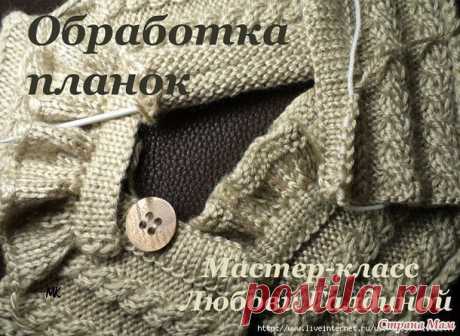 ОБРАБОТКА ПЛАНКИ.МК — Сделай сам, идеи для творчества - DIY Ideas