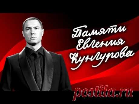 Памяти оперного певца Евгения Кунгурова