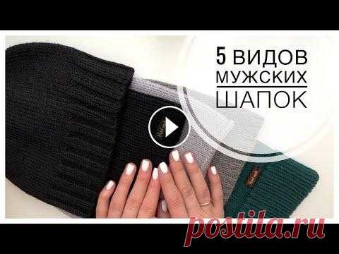 5 видов МУЖСКИХ ШАПОК: КЛАССИКА, ШАПКА-БИНИ, ОТЛИЧНЫЙ ПОДАРОК НАШИМ МУЖЧИНАМ Дорогие друзья! Предлагаю сегодня 5 видов мужских шапочек, которые могут стать отличным подарком для наших дорогих мужчин. 1) Шапка классическая (шест...