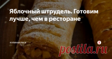 Яблочный штрудель. Готовим лучше, чем в ресторане Пошаговый рецепт с фото!
