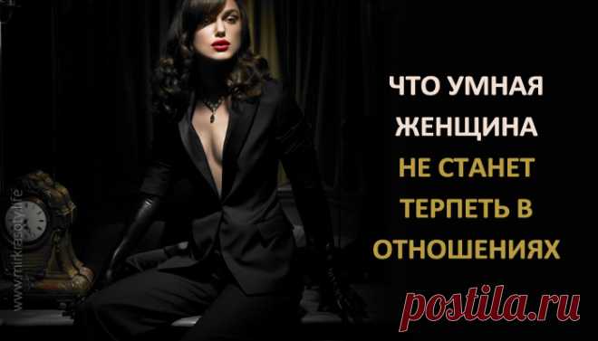 Что сильные женщины не терпят в отношениях Когда компромиссы ни к чему хорошему не приводят…