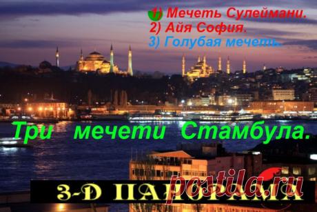 3-D виртуальный тур. Три мечети Стамбула.