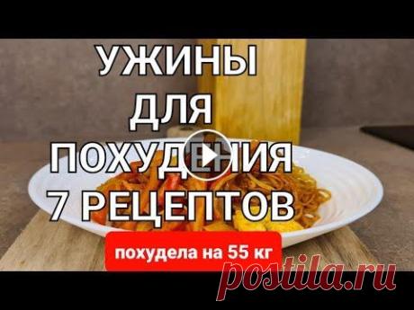 -55 кг! 7 Вкусных УЖИНОВ Для ПОХУДЕНИЯ на всю неделю! Ем и Худею! мария мироневич рецепты Готовим 7 быстрых ужинов для похудения на целую неделю! Рецепты простые и очень вкусные, быстрые и подходят для всей семьи! Такой ужин для похудения п...