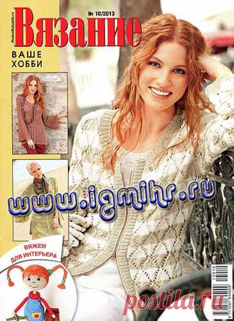 Вязание ваше хобби № 10 2013 (вязание спицами и крючком).