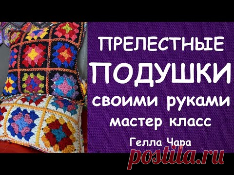 КРАСИВЫЕ ПОДУШКИ ВЯЖЕМ И ШЬЁМ МАСТЕР КЛАСС ГЕЛЛА ЧАРА