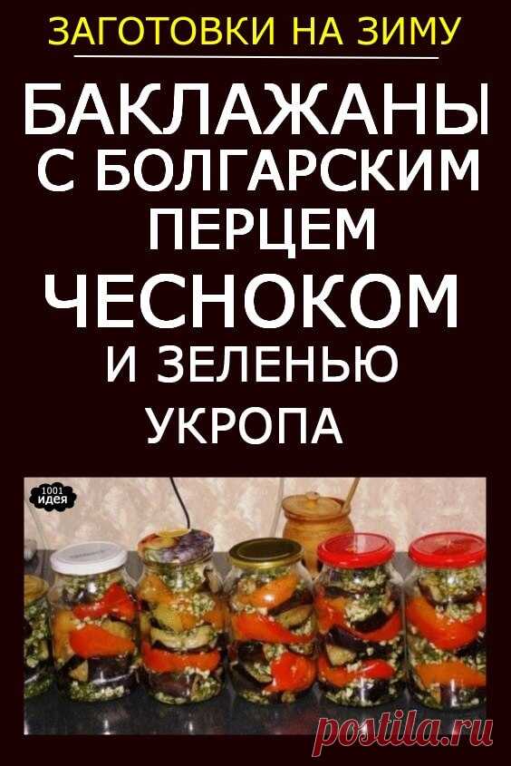 Баклажаны с болгарским перцем, чесночком и зеленью укропа | Тысяча и одна идея