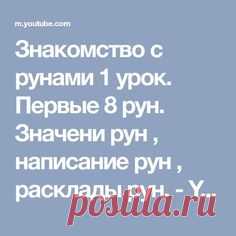 Знакомство с рунами 1 урок. Первые 8 рун. Значени рун , написание рун , расклады рун. - YouTube