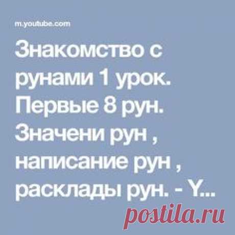 Знакомство с рунами 1 урок. Первые 8 рун. Значени рун , написание рун , расклады рун. - YouTube