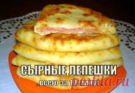 СЫРНЫЕ ЛЕПЕШКИ ЗА 10 МИНУТ
( очень сочные и хрустящие ) 

И для домашних, и когда гости внезапно нагрянут! ^_^ 
Попробуйте, и вы будете делать их постоянно. 

 Подпишитесь на кулинарное сообщество МОИ ЛЮБИМЫЕ РЕЦЕПТЫ, чтобы получать самые вкусные и отборные рецепты каждый день! 

Рецепты под фото