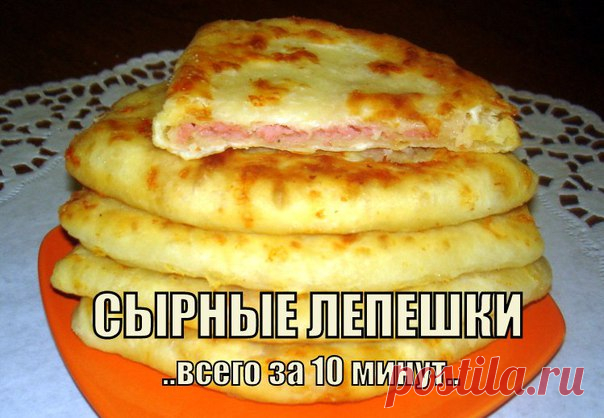 СЫРНЫЕ ЛЕПЕШКИ ЗА 10 МИНУТ
( очень сочные и хрустящие ) 

И для домашних, и когда гости внезапно нагрянут! ^_^ 
Попробуйте, и вы будете делать их постоянно. 

 Подпишитесь на кулинарное сообщество МОИ ЛЮБИМЫЕ РЕЦЕПТЫ, чтобы получать самые вкусные и отборные рецепты каждый день! 

Рецепты под фото