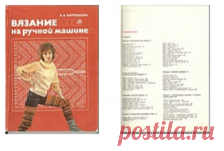 anya.radckevitch — альбом «Азы машинного вязания / Книги / Вязание на ручной машине Автор: А.А.Загребаева» на Яндекс.Фотках