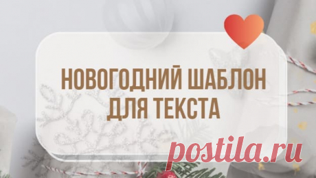 Новогодний шаблон для текста • selftrue