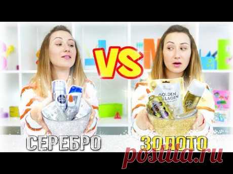 ЗОЛОТОЙ против СЕРЕБРЯНОГО СЛАЙМ ЧЕЛЛЕНДЖ 😲 БИТВА ЛИЗУНОВ из ДОРОГИХ ИНГРЕДИЕНТОВ ОДНОГО ЦВЕТА