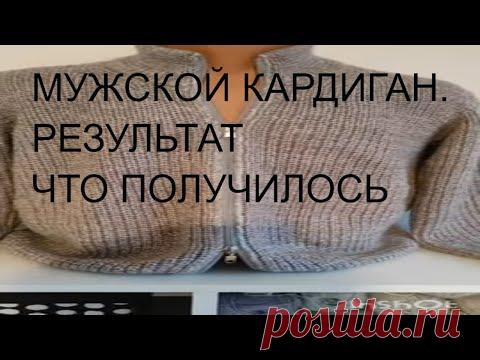 МУЖСКОЙ КАРДИГАН ИЗ СОВМЕСТНИКА.ФИНАЛ. готовые работы. японское плечо спицами.#shorts.