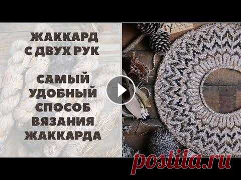 МАСТЕР-КЛАСС || КАК ВЯЗАТЬ ЖАККАРД С ДВУХ РУК || САМЫЙ УДОБНЫЙ СПОСОБ ВЯЗАНИЯ ЖАККАРДА Здравствуйте друзья! В данном Мастер Классе я предлагаю вам вместе со мной освоить способ вязания жаккарда с двух рук. Это самый удобный способ вязани...