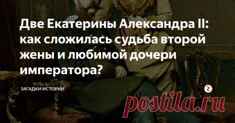 Две Екатерины Александра II: как сложилась судьба второй жены и любимой дочери императора? О личной жизни Александра II ходило много слухов и сплетен. Но про существование одной любовной связи многие знали точно. Екатерина Долгорукова – женщина, с которой император имел отношения, будучи в браке с Марией Александровной. Причем законная супруга императора, наверняка, знала о романе мужа на стороне, но продолжала все это терпеть, и даже жить в одном доме с любовницей супруга – в Зимнем дв