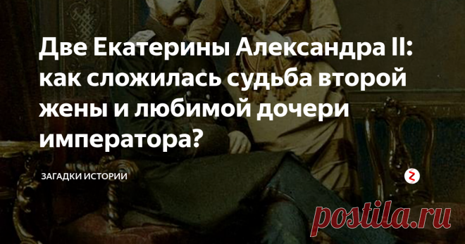 Две Екатерины Александра II: как сложилась судьба второй жены и любимой дочери императора? О личной жизни Александра II ходило много слухов и сплетен. Но про существование одной любовной связи многие знали точно. Екатерина Долгорукова – женщина, с которой император имел отношения, будучи в браке с Марией Александровной. Причем законная супруга императора, наверняка, знала о романе мужа на стороне, но продолжала все это терпеть, и даже жить в одном доме с любовницей супруга – в Зимнем дв