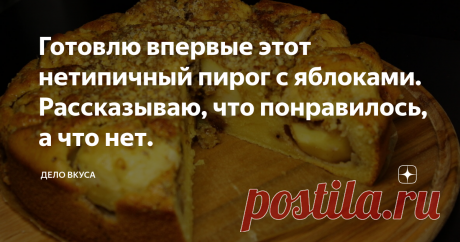 Готовлю впервые этот нетипичный пирог с яблоками. Рассказываю, что понравилось, а что нет. Рецепт этого яблочного пирога привлек мое внимание своей не типичностью и гармонирующими между собой ингредиентами.
Пирог получился аппетитный и красивый на вид. Очень необычно смотрится на столе.