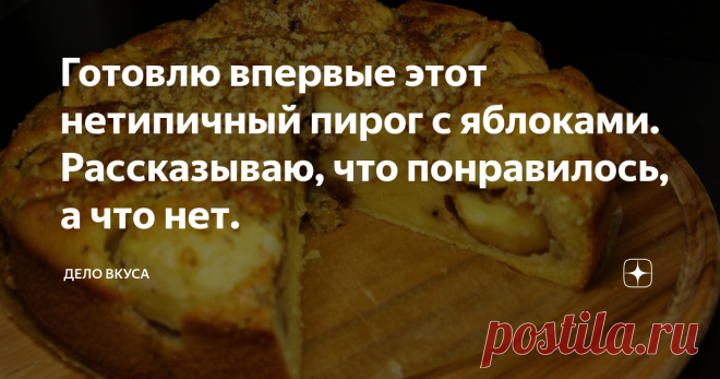 Готовлю впервые этот нетипичный пирог с яблоками. Рассказываю, что понравилось, а что нет. Рецепт этого яблочного пирога привлек мое внимание своей не типичностью и гармонирующими между собой ингредиентами.
Пирог получился аппетитный и красивый на вид. Очень необычно смотрится на столе.