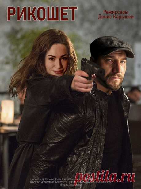 Рикошет - 2020 (16 серий) криминальный сериал