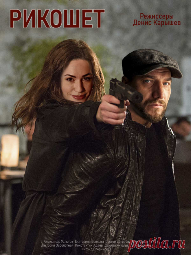 Рикошет - 2020 (16 серий) криминальный сериал