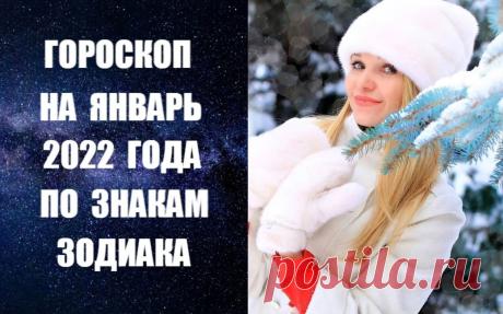 СЛУШАЙТЕ ВИДЕО-ГОРОСКОП НА ЯНВАРЬ 2022 ГОДА ПО ЗНАКАМ ЗОДИАКА -