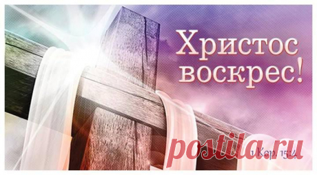 Он сделал это для тебя! Он воскрес! С Пасхой, друзья!