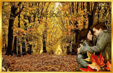 Плейкаст Он только мой-скажи ему осень